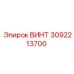 3092213700 ВИНТ Epiroc