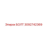 3092742369 Болт Epiroc