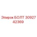 Изображение оригинального болта Epiroc с номером детали 3092742369