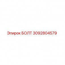 Оригинальный болт Epiroc артикул 3092804579