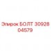 Оригинальный болт Epiroc артикул 3092804579