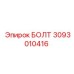 Оригинальный болт Epiroc артикул 3093010416