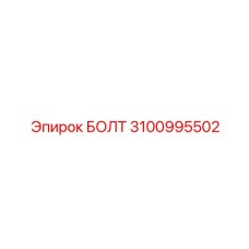 Прецизионный болт Epiroc артикул 3100995502