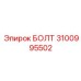 Прецизионный болт Epiroc артикул 3100995502