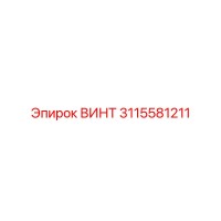 3115581211 ВИНТ Epiroc