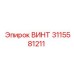 3115581211 ВИНТ Epiroc