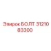 Специализированный болт 3121083300 Epiroc из нержавеющей стали