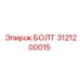 Термостойкий болт 3121200015 производителя Epiroc