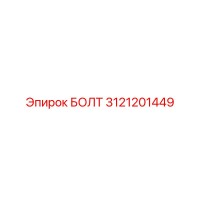 3121201449 БОЛТ Epiroc