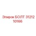 Болт для гидросистем Epiroc 3121210166