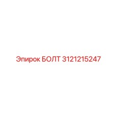 3121215247 БОЛТ Epiroc