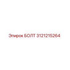 Оригинальный болт Epiroc артикул 3121215264