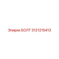 3121215413 БОЛТ Epiroc