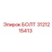 Специализированный болт Epiroc артикул 3121215413