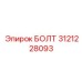 Усиленный болт Epiroc артикул 3121228093