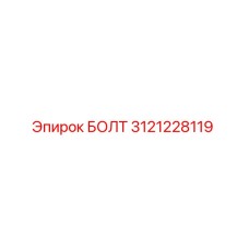 Изображение оригинального БОЛТА Epiroc с артикулом 3121228119