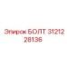 Изображение качественного БОЛТА Epiroc с артикулом 3121228136