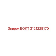 Изображение прочного БОЛТА Epiroc с номером 3121228170