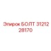 Изображение прочного БОЛТА Epiroc с номером 3121228170