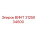 Оригинальный винт Epiroc 3125034600