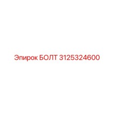 Болт 3125324600 Epiroc - крепление рам буровых установок