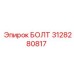 Оригинальный болт 3128280817 производителя Epiroc