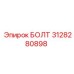 Оригинальный болт 3128280898 производителя Epiroc