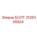 Оригинальный болт 3128305924 производителя Epiroc