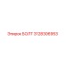 3128306953 БОЛТ Epiroc