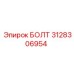 3128306954 БОЛТ Epiroc