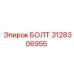 3128306955 БОЛТ Epiroc