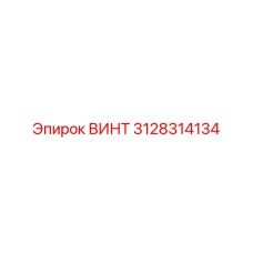 3128314134 ВИНТ Epiroc