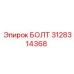 Изображение болта Epiroc 3128314368