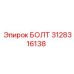 Фотография болта Epiroc 3128316138