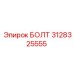 Болт крепёжный 3128325555 производства Epiroc