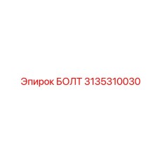 3135310030 БОЛТ Epiroc