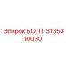 Юстировочный болт 3135310030 производства Epiroc