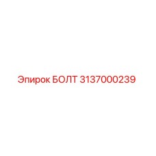 Оригинальный болт 3137000239 производителя Epiroc
