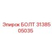 Специальный болт 3138505035 для гидравлики Эпирок