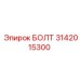 Усиленный болт 3142015300 для несущих конструкций Эпирок