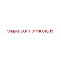3144001800 БОЛТ Epiroc