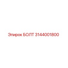 Фотография болта Epiroc 3144001800, используемого в буровом оборудовании