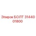 Фотография болта Epiroc 3144001800, используемого в буровом оборудовании