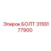 Изображение болта Epiroc 3155177900 в применении для буровых установок