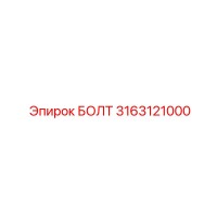 3163121000 БОЛТ Epiroc