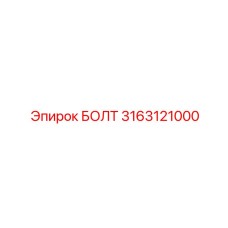 Каркасный болт 3163121000 производителя Epiroc