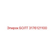 Оригинальный болт Epiroc 3176121100 в упаковке