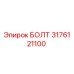 Оригинальный болт Epiroc 3176121100 в упаковке