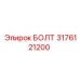 Болт Epiroc 3176121200 на производственном стенде