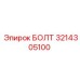 Прецизионный болт Epiroc 3214305100 для измерительных систем